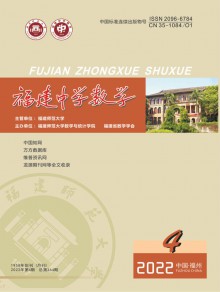 福建中学数学期刊