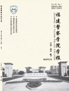 福建警察学院学报期刊