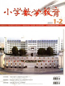 小学数学教育期刊