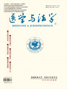 医学与法学期刊