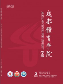 成都体育学院学报期刊