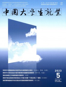 中国大学生就业期刊