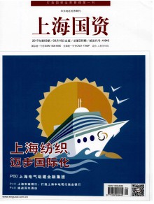 上海国资期刊