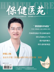 保健医苑期刊