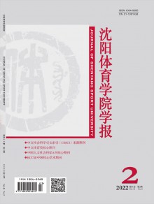 沈阳体育学院学报期刊