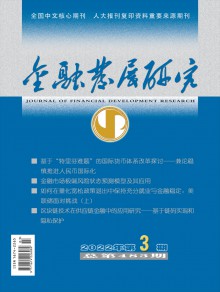 金融发展研究期刊