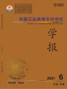 承德石油高等专科学校学报期刊