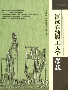 江汉石油职工大学学报期刊