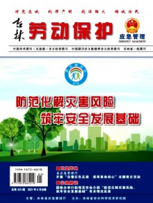 吉林劳动保护期刊