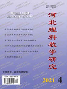 河北理科教学研究期刊