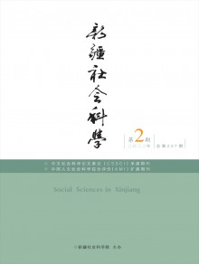 新疆社会科学期刊