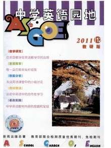 中学英语园地·教学指导期刊