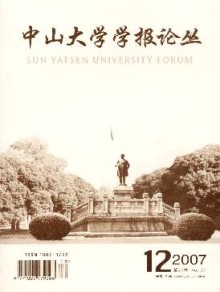 中山大学学报论丛期刊