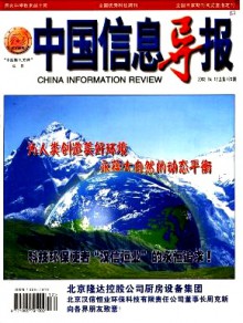 中国信息导报期刊