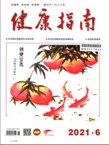 健康指南期刊