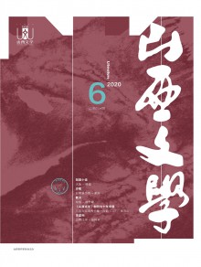 山西文学期刊