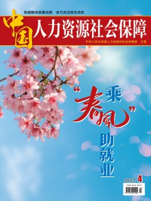 中国人力资源社会保障期刊