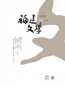 福建文学期刊