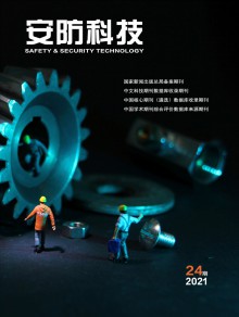 安防科技期刊