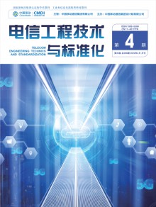 电信工程技术与标准化期刊