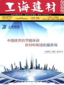 上海建材期刊