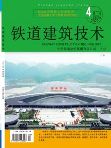 铁道建筑技术期刊