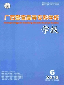 广西警官高等专科学校学报期刊