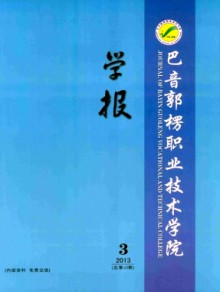 巴音郭楞职业技术学院学报期刊