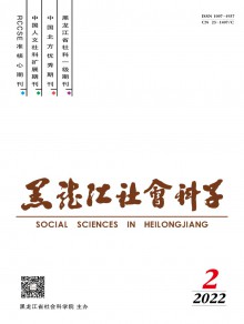 黑龙江社会科学期刊