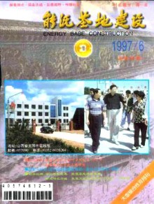 能源基地建设期刊