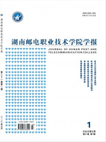 湖南邮电职业技术学院学报期刊