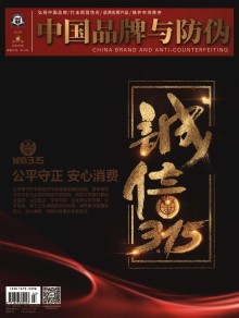 中国品牌与防伪期刊