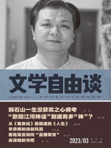 文学自由谈期刊