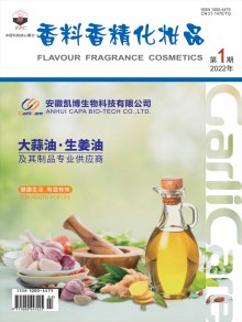 香料香精化妆品期刊