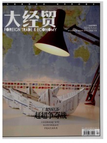 大经贸期刊