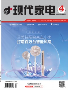 现代家电期刊