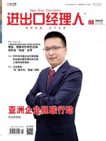 进出口经理人期刊