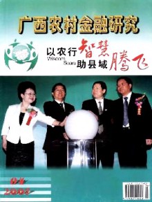 广西农村金融研究期刊