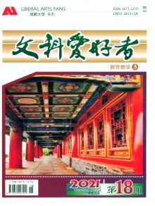 文科爱好者期刊