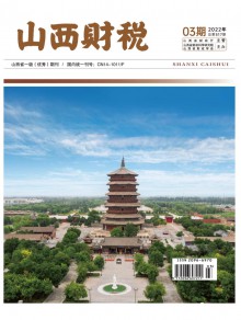 山西财税期刊