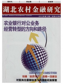 湖北农村金融研究期刊