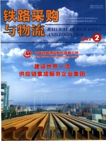 铁路采购与物流期刊