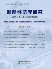 制度经济学研究期刊