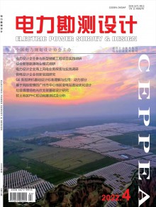 电力勘测设计期刊