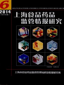 上海食品药品监管情报研究期刊