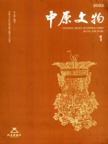 中原文物期刊