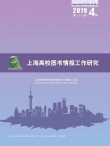 上海高校图书情报工作研究期刊