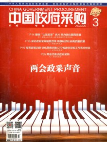 中国政府采购期刊