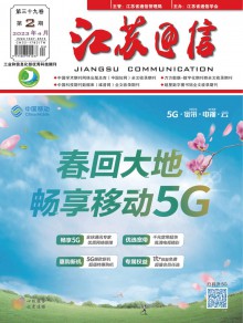 江苏通信期刊