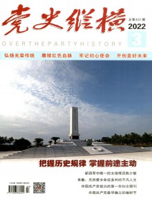 党史纵横期刊